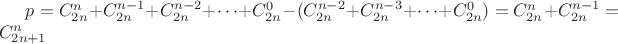 $p = C_{2n}^{n} + C_{2n}^{n-1} + C_{2n}^{n-2}+\dots + C_{2n}^{0} - (C_{2n}^{n-2} + C_{2n}^{n-3} +  \dots + C_{2n}^{0}) = C_{2n}^{n} + C_{2n}^{n-1}  
= C_{2n+1}^{n}$