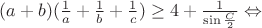 $(a+b)(\frac{1}{a}+\frac{1}{b}+\frac{1}{c})\ge 4+\frac{1}{\sin\frac{C}{2}}\Leftrightarrow$