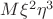 $M\xi^2\eta^3$