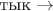 $\text {тык}\б\to $