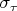 $\sigma _\tau$