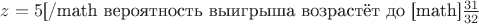 $z=5$[/math вероятность выигрыша возрастёт до [math]$\frac{31}{32}$
