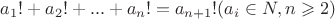 $a_1!+a_2!+...+a_n!=a_{n+1}! (a_i\in N, n\geqslant 2)$