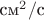 $\text{см}^2/\text{с}$