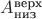 $A_{\text{низ}}^{\text{верх}}$