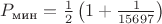 $P_{\text{мин}} =\frac 12\left(1+\frac{1}{15697}\right) $