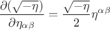 $$ \frac {\partial (\sqrt{-\eta})} {\partial \eta_{\alpha \beta}} = \frac {\sqrt{-\eta}} {2} \eta^{\alpha \beta}  $$