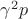 $\gamma^2 p$