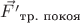$\vec{F'}_\text{тр. покоя}$