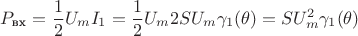$$P_{\text{вх}}=\frac{1}{2}U_mI_1=\frac{1}{2}U_m2SU_m\gamma_1(\theta)=SU^2_m\gamma_1(\theta)$$