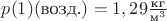 $p(1)(\text{возд.})=1,29 \frac{\text{кг}}{\text{м}^3}$