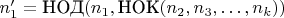 $n'_1 = \mathop{\text{НОД}}(n_1,\mathop{\text{НОК}}(n_2,n_3,\dots,n_k))$