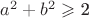 $a^2+b^2 \[ \geqslant \] 2$