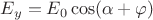 $E_y=E_0\cos(\alpha+\varphi)$
