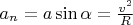 $ a_n = a \sin \alpha = \frac{v^2}{R} $