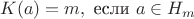 $$
K(a)=m, \text{ если } a\in H_m
$$