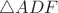 $\triangle ADF$