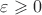 $\varepsilon \geqslant 0$