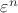 $\varepsilon^n$