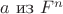 $a\text{ из }F^{n}$