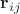 $\mathbf r_{ij}$