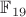 $\mathbb F_{19}$