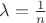 $\lambda = \frac{1}{n}$
