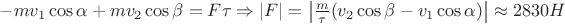 ${-mv_1}\cos\alpha+{mv_2}\cos\beta={F}\tau \Rightarrow \left\lvert{F}\right\rvert=\left\lvert{\frac{m}{\tau}(v_2\cos\beta-v_1\cos\alpha)}\right\rvert\approx2830H$