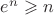 $e^n\geqslant{n}$