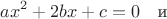 $$ax^2+2bx+c=0\quad\text{и}$$