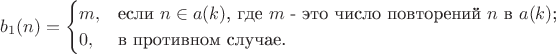 $$b_1(n)=\begin{cases}
m,&\text{если $n\in a(k)$, где $m$ - это число повторений $n$ в $a(k)$;}\\
0,&\text{в противном случае.}
\end{cases}$$