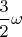 $\dfrac{3}{2}\omega$