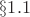 $\S 1.1$