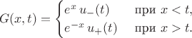 $$G(x,t)=\begin{cases}e^x\,u_-(t)&\text{ при }x<t,\\e^{-x}\,u_+(t)&\text{ при }x>t.\end{cases}$$