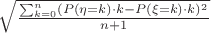 $ \sqrt{\frac{\sum_{k=0}^{n}(P(\eta=k) \cdot k - P(\xi=k) \cdot k)^2}{n + 1}}$
