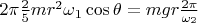 $2\pi\frac25 mr^2\omega_1\cos\theta=mgr\frac{2\pi}{\omega_2}$
