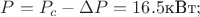 $P=P_c-\Delta P=16.5\text{кВт};$