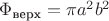 $\Phi_{\text{верх}}=\pi a^2 b^2$