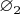 $\varnothing_2$
