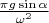 $\frac {\pi g\sin \alpha}{\omega ^2}$
