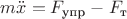 $m \ddot{x} = F_{\text{упр}} - F_{\text{т}} $
