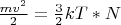 $ \frac{mv^2}{2}= \frac{3}{2}kT *N$
