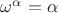$\omega^{\alpha}=\alpha$