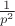 $\frac {1} {p^2}$