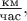 $\tfrac{\text{км}}{\text{час}},$