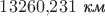 $13260{,}231\text{ \textit{км}}$ $13260{,}231\text{ \textit{км}}$