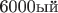 6000ый
