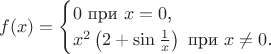 $$f(x)=\begin{cases}0\text{ при }x=0\text{,}\\x^2\left(2+\sin\frac 1x\right)\text{ при }x\neq 0\text{.}\end{cases}$$