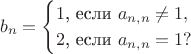 $$b_n=\begin{cases}1\text{, если }a_{n,n}\neq 1,\\ 2\text{, если }a_{n,n}=1?\end{cases}$$