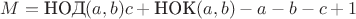 $M=\mbox{НОД}(a,b)c+\mbox{НОК}(a,b)-a-b-c+1$